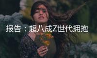报告：超八成Z世代拥抱“灵活就业”