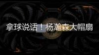 拿球说话
！杨瀚森大帽扇飞推搡自己的勇士内线杰克逊