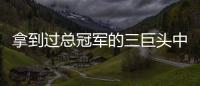 拿到过总冠军的三巨头中，哪组才是最成功的三巨头