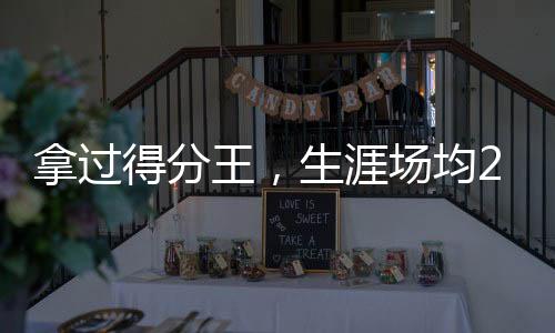那就是均分除了新秀赛季之外
