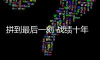 拼到最后一刻 战绩十年最佳：北汽遗憾 未渡方兴