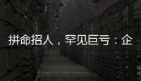 拼命招人�，罕见巨亏：企业管理软件巨头押注转型升级
