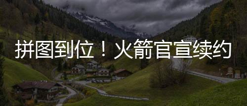 火箭联盟将补贴火箭37万
