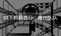 拼下苏超首分
，常州队队员	：我大概瘦了十斤