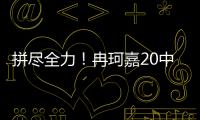 拼尽全力！冉珂嘉20中10空砍全场最高28分外加12板 三分7中3