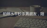 拍照水平秒杀男朋友，陪拍会是陪伴经济的新风口吗
？