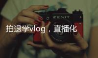拍退学vlog
，直播化妆，演大胃王�
，儿童网红“畸形”引流