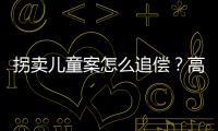 拐卖儿童案怎么追偿？高空抛物如何定责？民法典司法解释来了