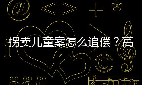 偿高司法解释进行了明确