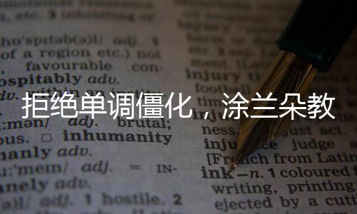 拒绝僵化精百看不厌