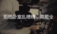 拒绝卧室乱糟糟，高能全铝衣柜搬回家!