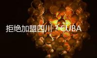 拒绝加盟四川
？CUBAL顶级内线仅试训福建，广东队迎来捡漏机会