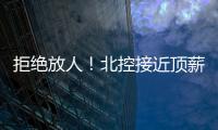 拒绝放人
！北控接近顶薪合同留下陈国豪，朱芳雨补强愿望彻底落空