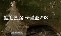拒绝套路!卡诺亚29800真整家定制套餐真送橱柜
