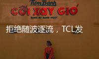拒绝随波逐流，TCL发力Mini LED技术，打造最强产品阵营