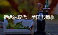 拒绝被取代！美国老师拿OpenAI微软的钱
，学怎么驯化AI