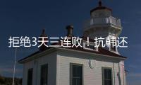 拒绝3天三连败！抗韩还看中国女足，国足萎靡不振国少惜败
