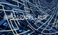 拒绝2.1亿续约
，锁定2.9亿顶薪	
！最强王者归来，亚历山大该让位了