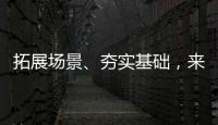 拓展场景、夯实基础，来看看数字产业怎样提速！