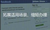拓展适用场景	、缩短办理时限
！圆桌会教珠企申办新版“税收护照”