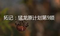 拓记：猛龙原计划第9顺位选马卢阿奇 结果他1v1被杨瀚森压制了