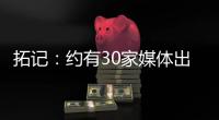 拓记：约有30家媒体出席了杨瀚森的首次夏联媒体见面会