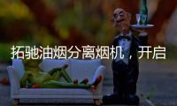 拓驰油烟分离烟机�，开启你的净“厨”生活!