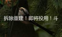 拆除重建�！即将投用�！斗门河涌“巨轮”亮相…