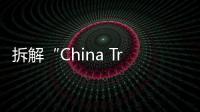 拆解“China Travel”热：网红城市的延递与“中国服务”出海