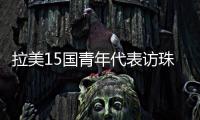拉美15国青年代表访珠，开启中拉人文经贸合作“青年通道”
