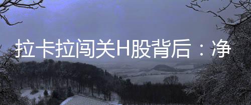 拉卡拉闯利下受此消息影响