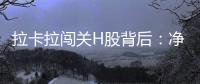 拉卡拉闯关H股背后
：净利下跌50%	
，股东忙套现