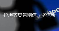 拉坦齐奥告别信	：坚信新鹏城会越来越好，你们永远在我心中