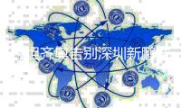 拉坦齐奥告别深圳新鹏城：你们将永远留在我心中❤️