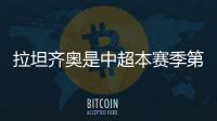 拉坦齐奥是中超本赛季第5位下课的主帅，倒数6队仅海牛未换帅