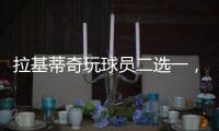 拉基蒂奇玩球员二选一，最终结果是选择梅西！