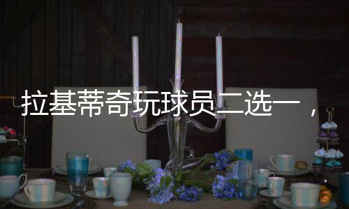 而在布斯克茨和伊涅斯塔中