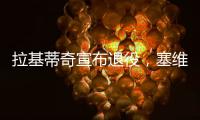 拉基蒂奇宣布退役，塞维利亚社媒晒视频告别�：感谢你所做的一切