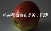 拉基蒂奇宣布退役
，巴萨官方社媒：足球会想念你的♥️