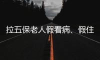 拉五保老人假看病、假住院
：山西一医院涉骗保调查
