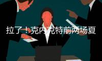 拉了
！克内克特前两场夏联合计20中5&三分9中0 场均得到7分