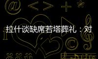 拉什谈缺席若塔葬礼：对他的离去深感悲痛；我的兄弟上周去世