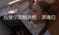 拉斐尔定制衣柜
：灵魂归宿，美的让亿万人都心动的新中式!