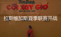 拉斯维加斯夏季联赛开战在即，杨瀚森12日迎NBA生涯首考