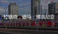 拉锯战，迪马：博洛尼亚对比克马要价为3300万+300万欧