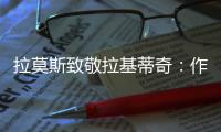 拉莫斯致敬拉基蒂奇：作为对手和队友
，很荣幸分享那么多时刻