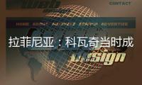 拉菲尼亚：科瓦奇当时成功拆散了拜仁，我不会邀请他一起吃饭