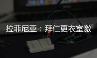 拉菲尼亚：拜仁更衣室激烈对话，要求多纳鲁马亲自向穆西亚拉道歉