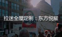 拉迷全屋定制
：东方悦耀 万家灯火中的一抹亮色