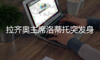 拉齐奥主席洛蒂托突发身体不适送院？意媒：洛蒂托称只是例行检查